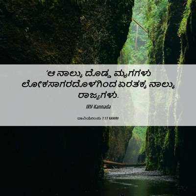 Picture 06 - ದಾನಿಯೇಲನು 7:17 KANIRV - ‘ಆ ನಾಲ್ಕು ದೊಡ್ಡ - Bible Verse Picture