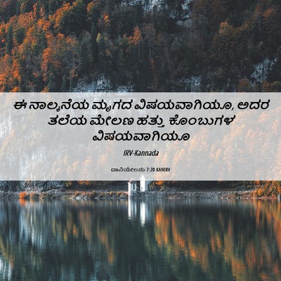Picture 06 - ದಾನಿಯೇಲನು 7:20 KANIRV - ಈ ನಾಲ್ಕನೆಯ ಮೃಗದ - Bible Verse Picture