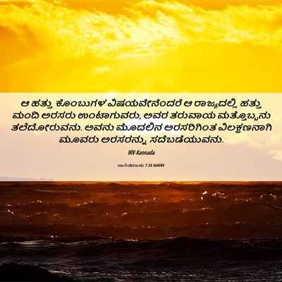 Picture 06 - ದಾನಿಯೇಲನು 7:24 KANIRV - ಆ ಹತ್ತು ಕೊಂಬುಗಳ - Bible Verse Picture