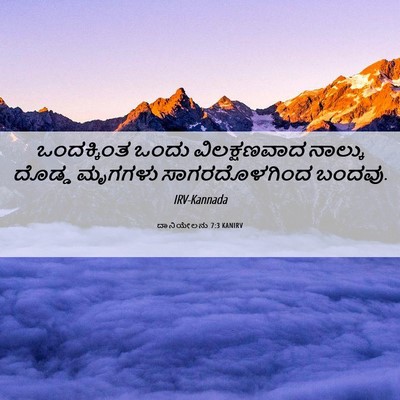 Picture 06 - ದಾನಿಯೇಲನು 7:3 KANIRV - ಒಂದಕ್ಕಿಂತ ಒಂದು - Bible Verse Picture