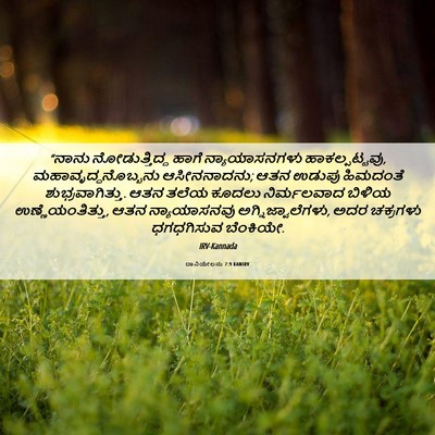 Picture 06 - ದಾನಿಯೇಲನು 7:9 KANIRV - “ನಾನು ನೋಡುತ್ತಿದ್ದ - Bible Verse Picture