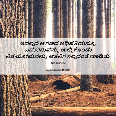 Picture 06 - ದಾನಿಯೇಲನು 8:11 KANIRV - ಇದಲ್ಲದೆ ಆ ಗಣದ - Bible Verse Picture