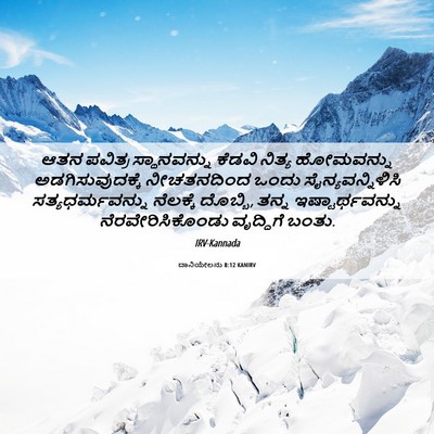 Picture 06 - ದಾನಿಯೇಲನು 8:12 KANIRV - ಆತನ ಪವಿತ್ರ - Bible Verse Picture