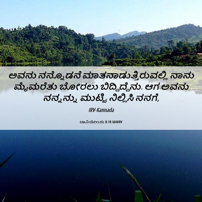 Picture 06 - ದಾನಿಯೇಲನು 8:18 KANIRV - ಅವನು ನನ್ನೊಡನೆ - Bible Verse Picture