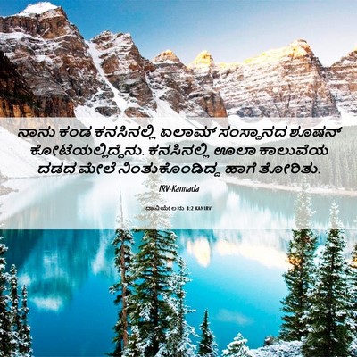 Picture 06 - ದಾನಿಯೇಲನು 8:2 KANIRV - ನಾನು ಕಂಡ - Bible Verse Picture