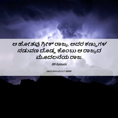 Picture 06 - ದಾನಿಯೇಲನು 8:21 KANIRV - ಆ ಹೋತವು ಗ್ರೀಕ್ - Bible Verse Picture