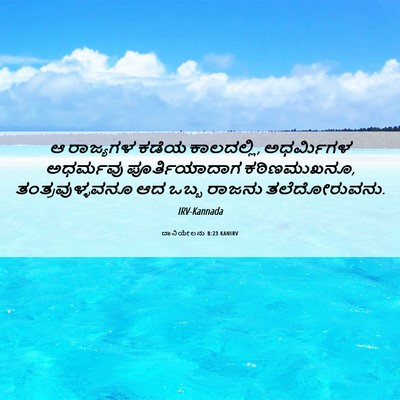 Picture 06 - ದಾನಿಯೇಲನು 8:23 KANIRV - ಆ ರಾಜ್ಯಗಳ ಕಡೆಯ - Bible Verse Picture
