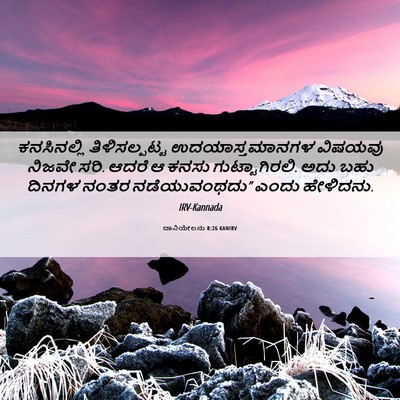 Picture 06 - ದಾನಿಯೇಲನು 8:26 KANIRV - ಕನಸಿನಲ್ಲಿ - Bible Verse Picture