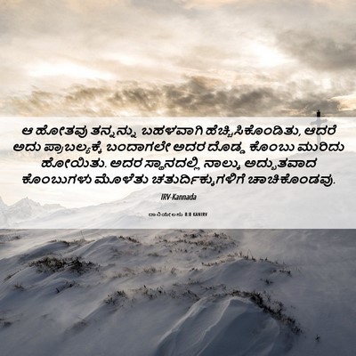 Picture 06 - ದಾನಿಯೇಲನು 8:8 KANIRV - ಆ ಹೋತವು ತನ್ನನ್ನು - Bible Verse Picture