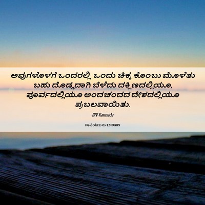 Picture 06 - ದಾನಿಯೇಲನು 8:9 KANIRV - ಅವುಗಳೊಳಗೆ - Bible Verse Picture