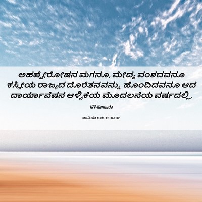 Picture 06 - ದಾನಿಯೇಲನು 9:1 KANIRV - ಅಹಷ್ವೇರೋಷನ ಮಗನೂ, - Bible Verse Picture