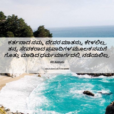 Picture 06 - ದಾನಿಯೇಲನು 9:10 KANIRV - ಕರ್ತನಾದ ನಮ್ಮ ದೇವರ - Bible Verse Picture