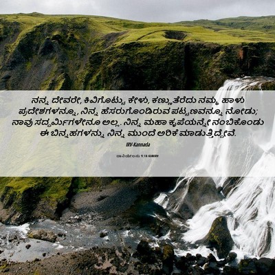 Picture 06 - ದಾನಿಯೇಲನು 9:18 KANIRV - ನನ್ನ ದೇವರೇ, - Bible Verse Picture