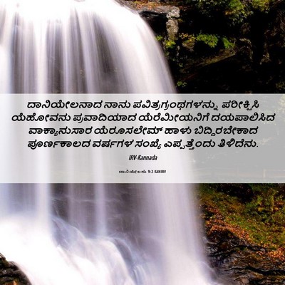 Picture 06 - ದಾನಿಯೇಲನು 9:2 KANIRV - ದಾನಿಯೇಲನಾದ ನಾನು - Bible Verse Picture