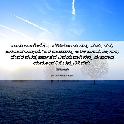 Picture 06 - ದಾನಿಯೇಲನು 9:20 KANIRV - ನಾನು ಬಾಯಿಬಿಟ್ಟು - Bible Verse Picture