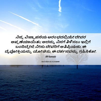 Picture 06 - ದಾನಿಯೇಲನು 9:23 KANIRV - ನಿನ್ನ ವಿಜ್ಞಾಪನೆಯ - Bible Verse Picture