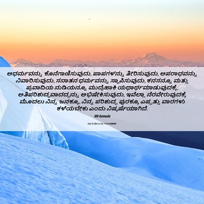Picture 06 - ದಾನಿಯೇಲನು 9:24 KANIRV - ಅಧರ್ಮವನ್ನು - Bible Verse Picture