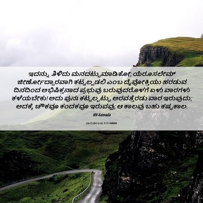 Picture 06 - ದಾನಿಯೇಲನು 9:25 KANIRV - ಇದನ್ನು ತಿಳಿದು - Bible Verse Picture