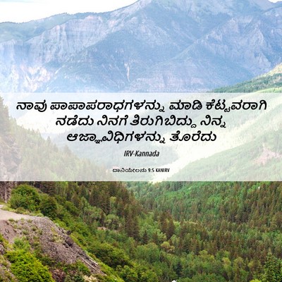 Picture 06 - ದಾನಿಯೇಲನು 9:5 KANIRV - ನಾವು - Bible Verse Picture