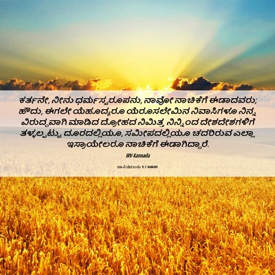 Picture 06 - ದಾನಿಯೇಲನು 9:7 KANIRV - ಕರ್ತನೇ, ನೀನು - Bible Verse Picture
