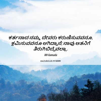 Picture 06 - ದಾನಿಯೇಲನು 9:9 KANIRV - ಕರ್ತನಾದ ನಮ್ಮ - Bible Verse Picture