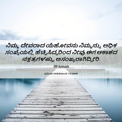 Picture 06 - ಧರ್ಮೋಪದೇಶಕಾಂಡ 1:10 KANIRV - ನಿಮ್ಮ ದೇವರಾದ - Bible Verse Picture