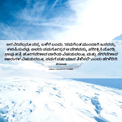 Picture 06 - ಧರ್ಮೋಪದೇಶಕಾಂಡ 1:22 KANIRV - ಆಗ ನೀವೆಲ್ಲರೂ ನನ್ನ - Bible Verse Picture