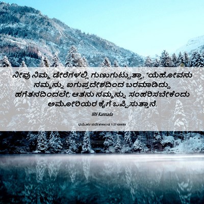 Picture 06 - ಧರ್ಮೋಪದೇಶಕಾಂಡ 1:27 KANIRV - ನೀವು ನಿಮ್ಮ - Bible Verse Picture