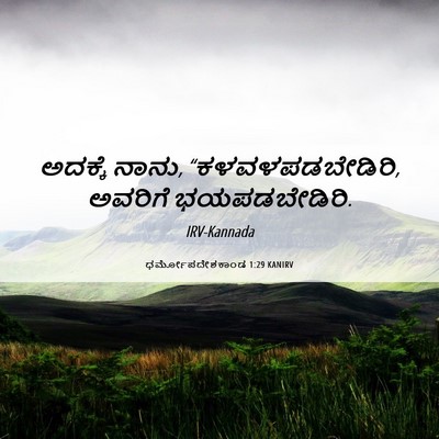 Picture 06 - ಧರ್ಮೋಪದೇಶಕಾಂಡ 1:29 KANIRV - ಅದಕ್ಕೆ ನಾನು, - Bible Verse Picture
