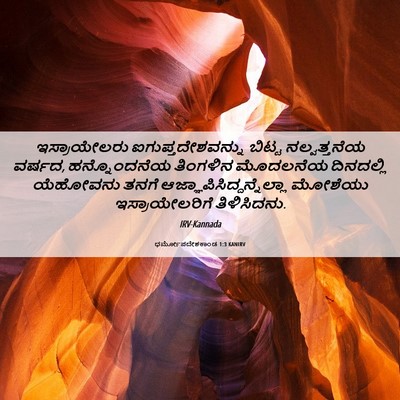 Picture 06 - ಧರ್ಮೋಪದೇಶಕಾಂಡ 1:3 KANIRV - ಇಸ್ರಾಯೇಲರು - Bible Verse Picture