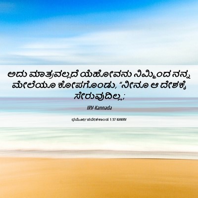 Picture 06 - ಧರ್ಮೋಪದೇಶಕಾಂಡ 1:37 KANIRV - ಅದು ಮಾತ್ರವಲ್ಲದೆ - Bible Verse Picture