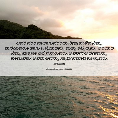 Picture 06 - ಧರ್ಮೋಪದೇಶಕಾಂಡ 1:39 KANIRV - ಆದರೆ ಪರರ - Bible Verse Picture