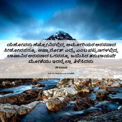 Picture 06 - ಧರ್ಮೋಪದೇಶಕಾಂಡ 1:4 KANIRV - ಯೆಹೋವನು - Bible Verse Picture