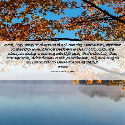 Picture 06 - ಧರ್ಮೋಪದೇಶಕಾಂಡ 1:41 KANIRV - ಅದಕ್ಕೆ ನೀವು, “ನಾವು - Bible Verse Picture