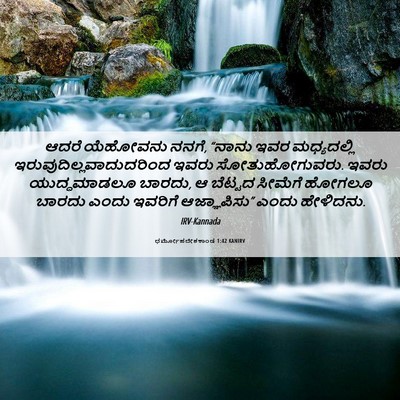 Picture 06 - ಧರ್ಮೋಪದೇಶಕಾಂಡ 1:42 KANIRV - ಆದರೆ ಯೆಹೋವನು ನನಗೆ, - Bible Verse Picture