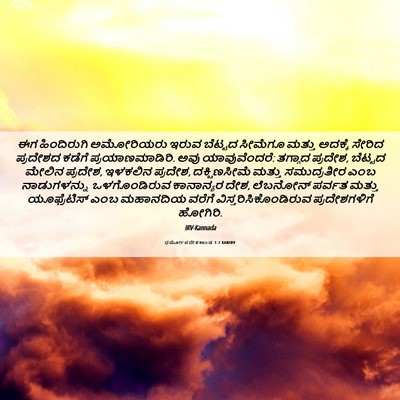Picture 06 - ಧರ್ಮೋಪದೇಶಕಾಂಡ 1:7 KANIRV - ಈಗ ಹಿಂದಿರುಗಿ - Bible Verse Picture