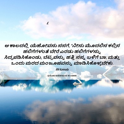 Picture 06 - ಧರ್ಮೋಪದೇಶಕಾಂಡ 10:1 KANIRV - ಆ ಕಾಲದಲ್ಲಿ - Bible Verse Picture