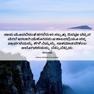 Picture 06 - ಧರ್ಮೋಪದೇಶಕಾಂಡ 10:10 KANIRV - ನಾನು ಮೊದಲಿನಂತೆ - Bible Verse Picture