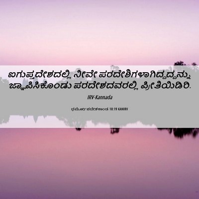 Picture 06 - ಧರ್ಮೋಪದೇಶಕಾಂಡ 10:19 KANIRV - ಐಗುಪ್ತದೇಶದಲ್ಲಿ - Bible Verse Picture
