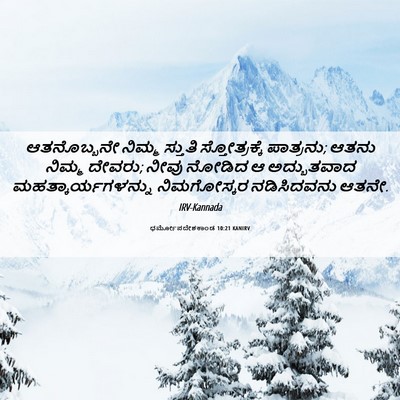 Picture 06 - ಧರ್ಮೋಪದೇಶಕಾಂಡ 10:21 KANIRV - ಆತನೊಬ್ಬನೇ ನಿಮ್ಮ - Bible Verse Picture