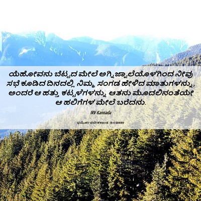 Picture 06 - ಧರ್ಮೋಪದೇಶಕಾಂಡ 10:4 KANIRV - ಯೆಹೋವನು ಬೆಟ್ಟದ - Bible Verse Picture