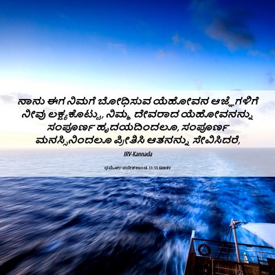 Picture 06 - ಧರ್ಮೋಪದೇಶಕಾಂಡ 11:13 KANIRV - ನಾನು ಈಗ ನಿಮಗೆ - Bible Verse Picture