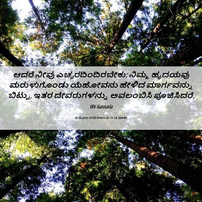 Picture 06 - ಧರ್ಮೋಪದೇಶಕಾಂಡ 11:16 KANIRV - ಆದರೆ ನೀವು - Bible Verse Picture