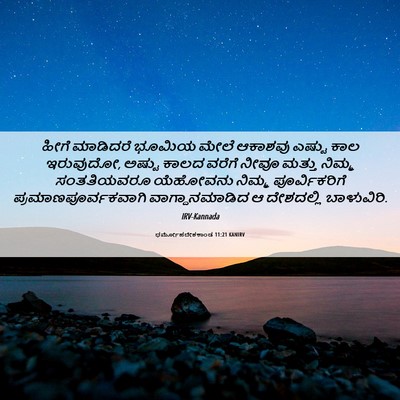 Picture 06 - ಧರ್ಮೋಪದೇಶಕಾಂಡ 11:21 KANIRV - ಹೀಗೆ ಮಾಡಿದರೆ - Bible Verse Picture