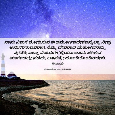Picture 06 - ಧರ್ಮೋಪದೇಶಕಾಂಡ 11:22 KANIRV - ನಾನು ನಿಮಗೆ - Bible Verse Picture