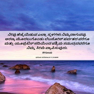 Picture 06 - ಧರ್ಮೋಪದೇಶಕಾಂಡ 11:24 KANIRV - ನೀವು ಹೆಜ್ಜೆಯಿಡುವ - Bible Verse Picture