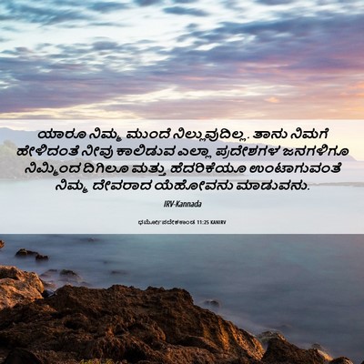 Picture 06 - ಧರ್ಮೋಪದೇಶಕಾಂಡ 11:25 KANIRV - ಯಾರೂ ನಿಮ್ಮ ಮುಂದೆ - Bible Verse Picture