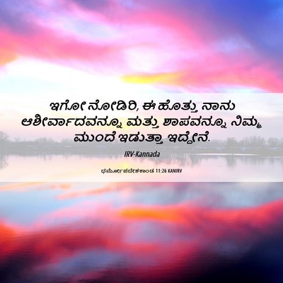 Picture 06 - ಧರ್ಮೋಪದೇಶಕಾಂಡ 11:26 KANIRV - ಇಗೋ ನೋಡಿರಿ, ಈ - Bible Verse Picture