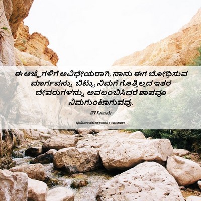 Picture 06 - ಧರ್ಮೋಪದೇಶಕಾಂಡ 11:28 KANIRV - ಈ ಆಜ್ಞೆಗಳಿಗೆ - Bible Verse Picture