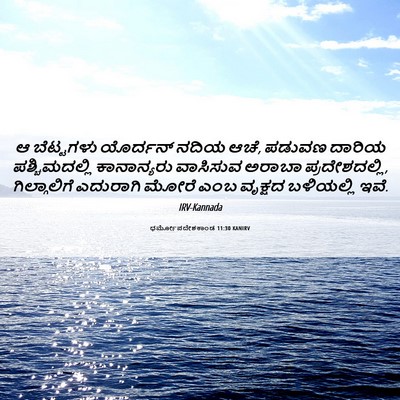 Picture 06 - ಧರ್ಮೋಪದೇಶಕಾಂಡ 11:30 KANIRV - ಆ ಬೆಟ್ಟಗಳು - Bible Verse Picture